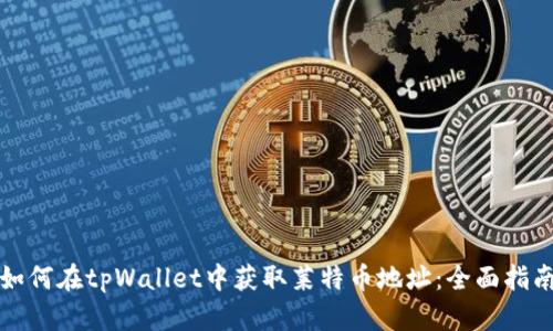 如何在tpWallet中获取莱特币地址：全面指南