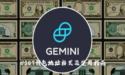 USDT钱包地址格式及使用指南
