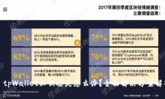 : tpWallet私钥丢失怎么办？