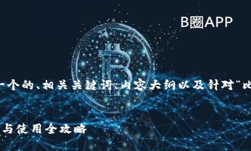 为了满足您的要求，下面是一个的、相关关键词、内容大纲以及针对“比特币钱包地址”相关的内容。


中国比特币钱包地址的获取与使用全攻略