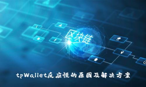 tpWallet反应慢的原因及解决方案