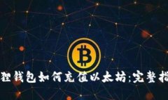 狐狸钱包如何充值以太坊