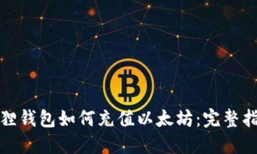 狐狸钱包如何充值以太坊：完整指南