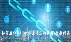 如何在tpWallet中查看您的收