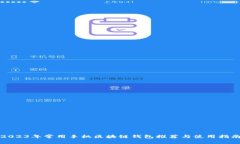2023年常用手机区块链钱包