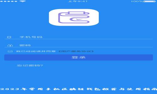 2023年常用手机区块链钱包推荐与使用指南