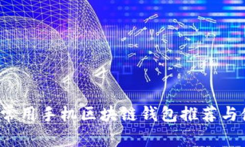 2023年常用手机区块链钱包推荐与使用指南