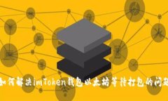 如何解决imToken钱包以太坊