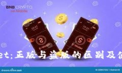 苹果tpWallet：正版与盗版的