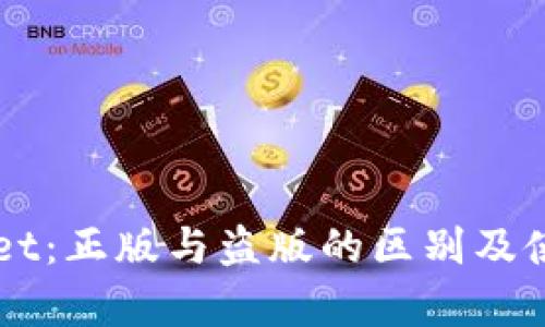 苹果tpWallet：正版与盗版的区别及使用风险分析