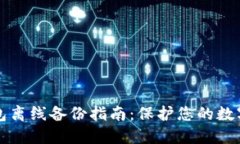 以太坊钱包离线备份指南