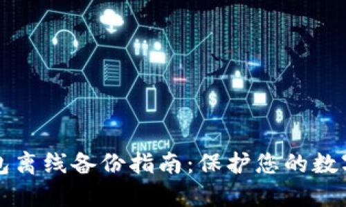 以太坊钱包离线备份指南：保护您的数字资产安全