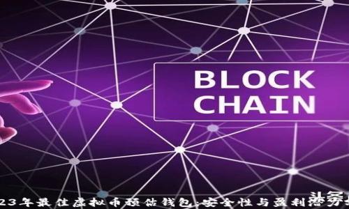 
2023年最佳虚拟币预估钱包：安全性与盈利潜力分析