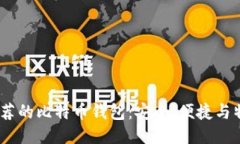 2023年最推荐的比特币钱包