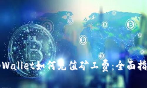 tpWallet如何充值矿工费：全面指南