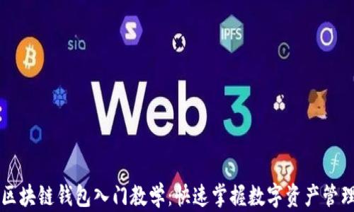 
区块链钱包入门教学：快速掌握数字资产管理