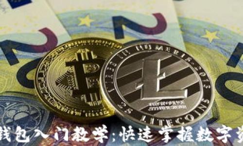 
区块链钱包入门教学：快速掌握数字资产管理