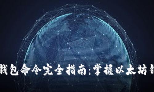 以太坊钱包命令完全指南：掌握以太坊钱包操作