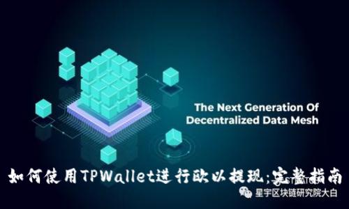 如何使用TPWallet进行欧以提现：完整指南