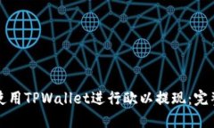 如何使用TPWallet进行欧以提