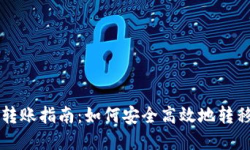 以太坊钱包币转账指南：如何安全高效地转移您的数字资产