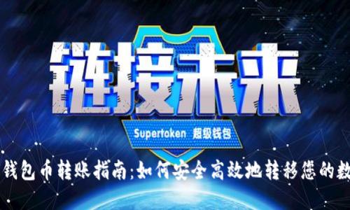 以太坊钱包币转账指南：如何安全高效地转移您的数字资产