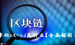 tpWallet中的ht-hd是什么？全