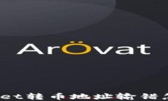 tpWallet转币地址输错怎么办