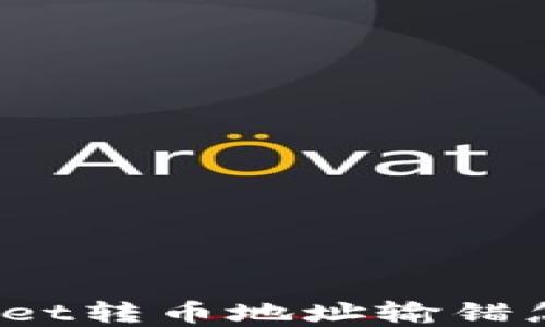 
tpWallet转币地址输错怎么办？