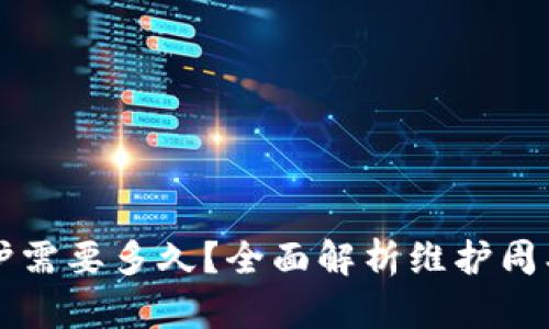 tpWallet维护需要多久？全面解析维护周期与影响因素
