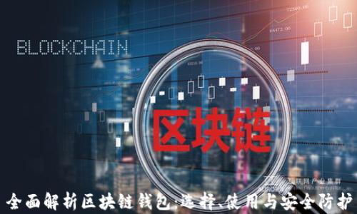 
全面解析区块链钱包：选择、使用与安全防护