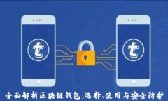 全面解析区块链钱包：选