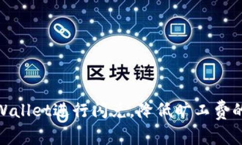 如何使用tpWallet进行闪兑，降低旷工费的技巧与经验