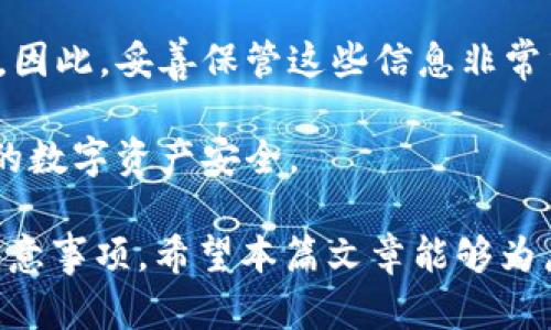 bianotiTP单底层钱包：区块链技术下的安全数字资产管理/bianoti  
TP单底层钱包, 区块链钱包, 数字资产, 安全管理/guanjianci  

### 内容主体大纲

1. **引言**
   - 数字货币的崛起
   - 区块链技术的基本概念
   - 什么是TP单底层钱包

2. **TP单底层钱包的基本概念**
   - 定义及功能
   - 与其他类型钱包的比较
   - 使用场景

3. **TP单底层钱包的技术架构**
   - 区块链底层技术解析
   - 安全性设计
   - 用户体验

4. **TP单底层钱包的优势**
   - 安全性
   - 灵活性
   - 实用性

5. **如何创建及使用TP单底层钱包**
   - 创建钱包的步骤
   - 充值与提现的方法
   - 常见问题解答

6. **TP单底层钱包的未来趋势**
   - 市场发展预测
   - 技术发展方向
   - 用户教育的重要性

7. **常见问题汇总**
   - TP单底层钱包能存储哪些数字资产？
   - 如何保证TP单底层钱包的安全性？
   - TP单底层钱包与传统银行账户有什么区别？
   - 可以在TP单底层钱包中进行什么类型的交易？
   - TP单底层钱包的使用费及维护费用如何？
   - 如何应对TP单底层钱包的使用风险？

### 内容详细介绍

#### 引言

随着互联网的迅猛发展，数字货币逐渐走入人们的视野。比特币、以太坊等数字货币的崛起，让越来越多的人开始关注区块链技术。而作为数字资产管理的重要工具，区块链钱包的作用也愈显重要。本篇文章将重点讨论TP单底层钱包，介绍它的定义、功能与优势，以及如何安全地使用它。

#### TP单底层钱包的基本概念

TP单底层钱包是指一种专为多种数字资产管理设计的钱包，能够直接与区块链进行交互。与其他传统钱包相比，TP单底层钱包具有更高的灵活性和安全性。它适用于各种场景，包括个人资产管理、交易、投资等。

#### TP单底层钱包的技术架构

TP单底层钱包的技术架构基于现代区块链技术，结合了高安全性的设计理念。其安全性设计采用多重签名验证、多重身份识别等技术手段，确保用户资产的安全。同时，TP单底层钱包也注重用户体验的，使用户在使用时感到方便快捷。

#### TP单底层钱包的优势

TP单底层钱包具备多重优势。首先，从安全性上来看，它采用了先进的加密技术，保障用户的数字资产不被盗取。其次，从灵活性来看，用户可以在TP单底层钱包中自由转换各种数字资产，满足多样化的投资需求。最后，TP单底层钱包在实用性上，支持快速交易和低手续费，使用成本较低。

#### 如何创建及使用TP单底层钱包

创建TP单底层钱包的步骤相对简单，用户需要下载对应的应用程序并进行注册。充值与提现的方法也非常方便，用户可以通过银行转账、信用卡等方式进行资金的流入与流出。在使用过程中，用户可能会遇到一些常见问题，如密码丢失、资产恢复等，这些都可以通过官方指南进行解决。

#### TP单底层钱包的未来趋势

随着数字货币市场的不断发展，TP单底层钱包的未来趋势也将会愈加广阔。在技术发展方向上，TP单底层钱包可能会融合更多的金融科技手段，如AI安全监控等。此外，用户教育也是非常重要的一环，只有当用户能够了解并正确使用TP单底层钱包时，才能更好地管理自己的数字资产。

### 相关问题详细介绍

#### TP单底层钱包能存储哪些数字资产？

TP单底层钱包能存储哪些数字资产？
TP单底层钱包的设计初衷是为了支持多种数字资产的管理。用户可以在钱包中存储主流的数字货币，如比特币、以太坊和Ripple等。除此之外，TP单底层钱包还支持一些新兴的数字资产，这使得用户在进行投资和交易时拥有了更大的选择空间。

每种数字资产的存储和管理方式可能会有所不同，这取决于TP单底层钱包的具体实现。有些钱包可能会支持更复杂的资产，例如基于智能合约的代币等。用户可以在选择钱包时，根据自己的需求来决定使用哪个特定的功能。

此外，TP单底层钱包也为用户提供了便捷的界面和操作流程，使得即使是初入数字货币领域的用户也能够轻松管理他们的资产。整体而言，TP单底层钱包在资产支持性上非常优秀，这也正是其受欢迎的原因之一。

#### 如何保证TP单底层钱包的安全性？

如何保证TP单底层钱包的安全性？
TP单底层钱包在安全性方面采取了多重措施，包括但不限于加密技术、权限审核和多重身份验证。

首先，加密技术是保障数字资产安全的基础。TP单底层钱包会针对用户的信息和资产进行高强度的加密，确保在数据传输和存储过程中不被第三方窃取。其次，用户权限审核能够确保只有用户自己或授权的人员能够访问钱包，这大大降低了被黑客攻击的风险。

多重身份验证也是TP单底层钱包的一项重要安全措施，用户在登录或进行关键操作时需要通过多重身份验证（如手机验证码、双重认证等）来确认身份。这也为用户的数字资产提供了一层额外的保护。

此外，TP单底层钱包还建议用户定期更改密码并开启安全提醒功能，以避免不必要的安全隐患。总之，通过多方位的安全措施，TP单底层钱包能够为用户提供一个安全、可靠的数字资产管理环境。

#### TP单底层钱包与传统银行账户有什么区别？

TP单底层钱包与传统银行账户有什么区别？
TP单底层钱包与传统银行账户在多个方面存在显著区别。首先，数字资产的管理方式不同，TP单底层钱包是去中心化的，用户对于资产具有完全的控制权。而传统银行账户则是由银行机构管理，用户对于资产的使用和管理受到一定限制。

其次，TP单底层钱包的交易速度较快，用户可以实现实时交易。而传统银行账户时常需要等待处理时间，这在某些紧急情况下可能影响资金的使用。

另外，在费用方面，TP单底层钱包通常收费较低，甚至有些平台提供零手续费交易，而传统银行在转账和提现方面则会收取一定的手续费，这无疑提高了用户的交易成本。

最后，TP单底层钱包的使用更加灵活，用户可以方便地办理各种交易，而不受地理位置限制。相比之下，传统银行账户的使用受地理和时间限制，用户需遵循银行的营业时间和地点。

总结来说，TP单底层钱包与传统银行账户相比，提供了更高的自主权、更快的交易速度以及更低的费用，但同时用户也需要更高的自我管理能力和对风险的掌控力。

#### 可以在TP单底层钱包中进行什么类型的交易？

可以在TP单底层钱包中进行什么类型的交易？
TP单底层钱包的灵活性使其支持多种类型的交易。首先，用户可以进行数字资产的买卖交易，利用市场波动进行投资获利。这种交易方式与传统金融市场类似，用户可以设置买入和卖出行情，提高交易的成功率。

其次，TP单底层钱包还支持资产的转账交易。用户可以将资产转账给其他用户，这种转账速度快且手续简便，无需银行的中介参与。此外，由于TP单底层钱包的去中心化性质，用户之间的交易更加自由和灵活。

第三，TP单底层钱包还支持奖励机制，如用户通过推荐新用户、参与平台活动等方式获得奖励，这使得用户不仅可以进行资产管理，还能通过其他途径增加资产。

另外，TP单底层钱包即将推出的功能也包括对某些DeFi项目的支持，使得用户可以参与到DApp生态圈中，进行更复杂的交易操作，如流动性挖矿、借贷等。

总之，TP单底层钱包不仅让用户能够方便地进行数字资产的买卖和转账，还为用户提供了广泛的交易选择，有助于用户发展个人的投资策略。

#### TP单底层钱包的使用费及维护费用如何？

TP单底层钱包的使用费及维护费用如何？
TP单底层钱包的使用费用主要取决于用户的交易活动和平台政策。一般而言，用户在进行资产转账和交易时，通常需要支付一定的网络交易费，这是由于区块链网络处理交易需耗费的资源。这种费用在各个钱包平台上可能有所不同，用户在使用前需要仔细查看。

除了网络交易费外，TP单底层钱包有时还可能会收取一定的服务费用，但这些费用通常处于合理范围内，用户也可通过选择不同的交易时机来降低成本。

至于维护费用，TP单底层钱包通常不要求用户支付持续的维护费用。用户的资产安全由钱包自身的技术保障，并不需支付额外的保管费用。相对其他金融工具，TP单底层钱包的费用结构简单、清晰，能够有效降低用户的使用成本。

此外，TP单底层钱包不断其服务与技术，未来可能推出更多优惠政策，吸引新用户和提高用户粘度。在使用过程中，用户可以关注官方公告，从而享受更为优厚的服务与费用优惠。

#### 如何应对TP单底层钱包的使用风险？

如何应对TP单底层钱包的使用风险？
尽管TP单底层钱包可以为用户提供便利的数字资产管理服务，但在使用过程中仍然存在一定的风险，用户应该有应对策略。首先，用户在创建TP单底层钱包时，应选择强密码和启用双重身份验证，这样可以降低被黑客攻击的风险。

其次，用户在进行交易时应仔细核对交易信息，确保收款地址的正确性。由于区块链的不可逆性，错误的操作可能导致资产损失。因此，建议用户进行小额测试交易，以确认流程安全。

第三，用户应对官网和相关公告保持关注，及时更新钱包应用至最新版本。系统更新通常会修复已知漏洞，提高安全性。此外，应避免连接不安全的网络进行交易，以减小被攻击的机会。

另外，用户还应定期备份钱包信息，尤其是私钥和助记词。这些信息至关重要，能保证在手机丢失或故障的情况下安全恢复账户。因此，妥善保管这些信息非常重要。

总结而言，面对使用风险，用户应从多个方面入手，通过安全设置、操作谨慎、及时更新与信息备份等方式，最大限度地保障自己的数字资产安全。

在这一深入探讨TP单底层钱包的文章中，我们通过多维度的分析帮助读者更好理解这一工具的功能、优势及其使用过程中的注意事项。希望本篇文章能够为广大数字资产爱好者提供启发与指导。