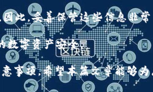 bianotiTP单底层钱包：区块链技术下的安全数字资产管理/bianoti  
TP单底层钱包, 区块链钱包, 数字资产, 安全管理/guanjianci  

### 内容主体大纲

1. **引言**
   - 数字货币的崛起
   - 区块链技术的基本概念
   - 什么是TP单底层钱包

2. **TP单底层钱包的基本概念**
   - 定义及功能
   - 与其他类型钱包的比较
   - 使用场景

3. **TP单底层钱包的技术架构**
   - 区块链底层技术解析
   - 安全性设计
   - 用户体验

4. **TP单底层钱包的优势**
   - 安全性
   - 灵活性
   - 实用性

5. **如何创建及使用TP单底层钱包**
   - 创建钱包的步骤
   - 充值与提现的方法
   - 常见问题解答

6. **TP单底层钱包的未来趋势**
   - 市场发展预测
   - 技术发展方向
   - 用户教育的重要性

7. **常见问题汇总**
   - TP单底层钱包能存储哪些数字资产？
   - 如何保证TP单底层钱包的安全性？
   - TP单底层钱包与传统银行账户有什么区别？
   - 可以在TP单底层钱包中进行什么类型的交易？
   - TP单底层钱包的使用费及维护费用如何？
   - 如何应对TP单底层钱包的使用风险？

### 内容详细介绍

#### 引言

随着互联网的迅猛发展，数字货币逐渐走入人们的视野。比特币、以太坊等数字货币的崛起，让越来越多的人开始关注区块链技术。而作为数字资产管理的重要工具，区块链钱包的作用也愈显重要。本篇文章将重点讨论TP单底层钱包，介绍它的定义、功能与优势，以及如何安全地使用它。

#### TP单底层钱包的基本概念

TP单底层钱包是指一种专为多种数字资产管理设计的钱包，能够直接与区块链进行交互。与其他传统钱包相比，TP单底层钱包具有更高的灵活性和安全性。它适用于各种场景，包括个人资产管理、交易、投资等。

#### TP单底层钱包的技术架构

TP单底层钱包的技术架构基于现代区块链技术，结合了高安全性的设计理念。其安全性设计采用多重签名验证、多重身份识别等技术手段，确保用户资产的安全。同时，TP单底层钱包也注重用户体验的，使用户在使用时感到方便快捷。

#### TP单底层钱包的优势

TP单底层钱包具备多重优势。首先，从安全性上来看，它采用了先进的加密技术，保障用户的数字资产不被盗取。其次，从灵活性来看，用户可以在TP单底层钱包中自由转换各种数字资产，满足多样化的投资需求。最后，TP单底层钱包在实用性上，支持快速交易和低手续费，使用成本较低。

#### 如何创建及使用TP单底层钱包

创建TP单底层钱包的步骤相对简单，用户需要下载对应的应用程序并进行注册。充值与提现的方法也非常方便，用户可以通过银行转账、信用卡等方式进行资金的流入与流出。在使用过程中，用户可能会遇到一些常见问题，如密码丢失、资产恢复等，这些都可以通过官方指南进行解决。

#### TP单底层钱包的未来趋势

随着数字货币市场的不断发展，TP单底层钱包的未来趋势也将会愈加广阔。在技术发展方向上，TP单底层钱包可能会融合更多的金融科技手段，如AI安全监控等。此外，用户教育也是非常重要的一环，只有当用户能够了解并正确使用TP单底层钱包时，才能更好地管理自己的数字资产。

### 相关问题详细介绍

#### TP单底层钱包能存储哪些数字资产？

TP单底层钱包能存储哪些数字资产？
TP单底层钱包的设计初衷是为了支持多种数字资产的管理。用户可以在钱包中存储主流的数字货币，如比特币、以太坊和Ripple等。除此之外，TP单底层钱包还支持一些新兴的数字资产，这使得用户在进行投资和交易时拥有了更大的选择空间。

每种数字资产的存储和管理方式可能会有所不同，这取决于TP单底层钱包的具体实现。有些钱包可能会支持更复杂的资产，例如基于智能合约的代币等。用户可以在选择钱包时，根据自己的需求来决定使用哪个特定的功能。

此外，TP单底层钱包也为用户提供了便捷的界面和操作流程，使得即使是初入数字货币领域的用户也能够轻松管理他们的资产。整体而言，TP单底层钱包在资产支持性上非常优秀，这也正是其受欢迎的原因之一。

#### 如何保证TP单底层钱包的安全性？

如何保证TP单底层钱包的安全性？
TP单底层钱包在安全性方面采取了多重措施，包括但不限于加密技术、权限审核和多重身份验证。

首先，加密技术是保障数字资产安全的基础。TP单底层钱包会针对用户的信息和资产进行高强度的加密，确保在数据传输和存储过程中不被第三方窃取。其次，用户权限审核能够确保只有用户自己或授权的人员能够访问钱包，这大大降低了被黑客攻击的风险。

多重身份验证也是TP单底层钱包的一项重要安全措施，用户在登录或进行关键操作时需要通过多重身份验证（如手机验证码、双重认证等）来确认身份。这也为用户的数字资产提供了一层额外的保护。

此外，TP单底层钱包还建议用户定期更改密码并开启安全提醒功能，以避免不必要的安全隐患。总之，通过多方位的安全措施，TP单底层钱包能够为用户提供一个安全、可靠的数字资产管理环境。

#### TP单底层钱包与传统银行账户有什么区别？

TP单底层钱包与传统银行账户有什么区别？
TP单底层钱包与传统银行账户在多个方面存在显著区别。首先，数字资产的管理方式不同，TP单底层钱包是去中心化的，用户对于资产具有完全的控制权。而传统银行账户则是由银行机构管理，用户对于资产的使用和管理受到一定限制。

其次，TP单底层钱包的交易速度较快，用户可以实现实时交易。而传统银行账户时常需要等待处理时间，这在某些紧急情况下可能影响资金的使用。

另外，在费用方面，TP单底层钱包通常收费较低，甚至有些平台提供零手续费交易，而传统银行在转账和提现方面则会收取一定的手续费，这无疑提高了用户的交易成本。

最后，TP单底层钱包的使用更加灵活，用户可以方便地办理各种交易，而不受地理位置限制。相比之下，传统银行账户的使用受地理和时间限制，用户需遵循银行的营业时间和地点。

总结来说，TP单底层钱包与传统银行账户相比，提供了更高的自主权、更快的交易速度以及更低的费用，但同时用户也需要更高的自我管理能力和对风险的掌控力。

#### 可以在TP单底层钱包中进行什么类型的交易？

可以在TP单底层钱包中进行什么类型的交易？
TP单底层钱包的灵活性使其支持多种类型的交易。首先，用户可以进行数字资产的买卖交易，利用市场波动进行投资获利。这种交易方式与传统金融市场类似，用户可以设置买入和卖出行情，提高交易的成功率。

其次，TP单底层钱包还支持资产的转账交易。用户可以将资产转账给其他用户，这种转账速度快且手续简便，无需银行的中介参与。此外，由于TP单底层钱包的去中心化性质，用户之间的交易更加自由和灵活。

第三，TP单底层钱包还支持奖励机制，如用户通过推荐新用户、参与平台活动等方式获得奖励，这使得用户不仅可以进行资产管理，还能通过其他途径增加资产。

另外，TP单底层钱包即将推出的功能也包括对某些DeFi项目的支持，使得用户可以参与到DApp生态圈中，进行更复杂的交易操作，如流动性挖矿、借贷等。

总之，TP单底层钱包不仅让用户能够方便地进行数字资产的买卖和转账，还为用户提供了广泛的交易选择，有助于用户发展个人的投资策略。

#### TP单底层钱包的使用费及维护费用如何？

TP单底层钱包的使用费及维护费用如何？
TP单底层钱包的使用费用主要取决于用户的交易活动和平台政策。一般而言，用户在进行资产转账和交易时，通常需要支付一定的网络交易费，这是由于区块链网络处理交易需耗费的资源。这种费用在各个钱包平台上可能有所不同，用户在使用前需要仔细查看。

除了网络交易费外，TP单底层钱包有时还可能会收取一定的服务费用，但这些费用通常处于合理范围内，用户也可通过选择不同的交易时机来降低成本。

至于维护费用，TP单底层钱包通常不要求用户支付持续的维护费用。用户的资产安全由钱包自身的技术保障，并不需支付额外的保管费用。相对其他金融工具，TP单底层钱包的费用结构简单、清晰，能够有效降低用户的使用成本。

此外，TP单底层钱包不断其服务与技术，未来可能推出更多优惠政策，吸引新用户和提高用户粘度。在使用过程中，用户可以关注官方公告，从而享受更为优厚的服务与费用优惠。

#### 如何应对TP单底层钱包的使用风险？

如何应对TP单底层钱包的使用风险？
尽管TP单底层钱包可以为用户提供便利的数字资产管理服务，但在使用过程中仍然存在一定的风险，用户应该有应对策略。首先，用户在创建TP单底层钱包时，应选择强密码和启用双重身份验证，这样可以降低被黑客攻击的风险。

其次，用户在进行交易时应仔细核对交易信息，确保收款地址的正确性。由于区块链的不可逆性，错误的操作可能导致资产损失。因此，建议用户进行小额测试交易，以确认流程安全。

第三，用户应对官网和相关公告保持关注，及时更新钱包应用至最新版本。系统更新通常会修复已知漏洞，提高安全性。此外，应避免连接不安全的网络进行交易，以减小被攻击的机会。

另外，用户还应定期备份钱包信息，尤其是私钥和助记词。这些信息至关重要，能保证在手机丢失或故障的情况下安全恢复账户。因此，妥善保管这些信息非常重要。

总结而言，面对使用风险，用户应从多个方面入手，通过安全设置、操作谨慎、及时更新与信息备份等方式，最大限度地保障自己的数字资产安全。

在这一深入探讨TP单底层钱包的文章中，我们通过多维度的分析帮助读者更好理解这一工具的功能、优势及其使用过程中的注意事项。希望本篇文章能够为广大数字资产爱好者提供启发与指导。