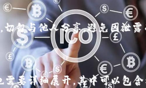 
jiaoti以太坊钱包与火币钱包的比较与分析/jiaoti
以太坊钱包, 火币钱包, 区块链, 数字资产管理/guanjianci
```

## 内容主体大纲

1. **引言**
   - 介绍以太坊与火币的背景
   - 钱包在数字资产管理中的重要性

2. **以太坊钱包的概述**
   - 以太坊钱包的定义
   - 以太坊钱包的类型
   - 以太坊钱包的主要功能

3. **火币钱包的概述**
   - 火币钱包的定义
   - 火币钱包的类型
   - 火币钱包的主要功能

4. **以太坊钱包与火币钱包的功能对比**
   - 安全性对比
   - 用户体验对比
   - 资产管理功能对比

5. **选择合适钱包的考虑因素**
   - 安全性
   - 用户界面友好性
   - 资产种类支持
   - 交易费用

6. **总结与建议**
   - 根据不同用户需求推荐钱包
   - 未来区块链钱包的发展趋势

7. **常见问题解答**
   - 以太坊钱包安全吗？
   - 火币钱包是否支持所有数字货币？
   - 如何选择适合自己的数字钱包？
   - 钱包的恢复步骤是什么？
   - 遇到技术问题时该怎么办？
   - 钱包的秘密私钥有什么重要性？

---

### 以太坊钱包与火币钱包的比较与分析

#### 引言

在数字货币的世界中，钱包的重要性无需强调。以太坊作为一种创新的区块链平台，其钱包功能日益受到用户的重视。同时，火币作为全球知名的数字资产交易所，其钱包服务也广受好评。本文将对以太坊钱包和火币钱包进行详细比较，分析它们的特点及适用场景。

#### 以太坊钱包的概述

##### 以太坊钱包的定义

以太坊钱包是用于存储、发送和接收以太坊及其代币（如ERC-20代币）的工具。与比特币钱包不同，以太坊钱包不仅支持ETH，还可以存储其他基于以太坊的资产。

##### 以太坊钱包的类型

以太坊钱包主要分为热钱包和冷钱包。热钱包通常是在线钱包，支持快速交易，但安全性较低；冷钱包则是离线钱包，安全性高，但使用不便。

##### 以太坊钱包的主要功能

以太坊钱包允许用户进行ETH交易、ERC-20代币管理、与去中心化应用（DApp）交互等功能，非常适合开发者和投资者使用。

#### 火币钱包的概述

##### 火币钱包的定义

火币钱包是火币交易所提供的一款数字资产管理工具，支持多种数字货币的存储和管理。

##### 火币钱包的类型

火币钱包提供热钱包和冷钱包的选择，满足不同用户的需求。在交易所上线后，用户可以直接使用这些钱包进行交易。

##### 火币钱包的主要功能

火币钱包不仅支持数字资产的存储与管理，还支持资产交易、行情查看等功能，极大地方便了用户使用。

#### 以太坊钱包与火币钱包的功能对比

##### 安全性对比

以太坊钱包和火币钱包在安全性方面都有自己的优势和不足。以太坊钱包的冷钱包安全性较高，但热钱包使用便捷性较差。火币钱包依托于交易所的安全体系，但用户需要信任交易所提供的安全保障。

##### 用户体验对比

在用户体验方面，火币钱包的界面设计较为友好，适合新手使用；而以太坊钱包由于其功能多样，可能对于初学者来说存在一定的学习曲线。

##### 资产管理功能对比

以太坊钱包支持多种代币的管理，更适合投资多样化的用户；火币钱包则以集中交易平台的资产管理为主，适合频繁交易的用户。

#### 选择合适钱包的考虑因素

##### 安全性

在选择钱包时，安全性是首要考虑的因素。用户需仔细查看钱包是否有完善的安全机制，包括双因素认证、硬件钱包支持等。

##### 用户界面友好性

用户体验也是重要指标，特别是对于初学者来说，简单直观的界面能大幅度提升使用效率。

##### 资产种类支持

不同的钱包支持的资产种类各不相同，用户应根据自己的资产配置选择适合的钱包。

##### 交易费用

交易费用也是选择钱包的重要考虑，尤其是进行频繁交易的用户，寻找低手续费的钱包会大大节省成本。

#### 总结与建议

最后，用户应该根据自身需求选择合适的钱包。对于初学者，火币钱包的用户体验或许更为友好；而对于深度用户、开发者，选择支持更复杂功能的以太坊钱包将更为理想。未来，随着区块链技术的不断发展，钱包的功能和安全性也会有所提升。

### 常见问题解答

#### 以太坊钱包安全吗？

以太坊钱包的安全性与用户的使用方式密切相关。一般来说，冷钱包的安全性远高于热钱包，因为冷钱包不与互联网直接连接，降低了黑客攻击的风险。但是，无论是哪种钱包，用户都应该妥善保管自己的私钥，并开启双重认证以提升安全性。

#### 火币钱包是否支持所有数字货币？

火币钱包支持多种数字货币，但不是所有。用户在使用之前，最好先确认自己需要的数字资产在火币钱包中是否可用。火币的交易所会定期添加新的货币，用户可以关注相关公告。

#### 如何选择适合自己的数字钱包？

选择数字钱包时，用户应综合考虑安全性、用户体验、支持的资产种类及交易费用。对于新手，建议选择界面友好、安全性高的热钱包；而对于长期持有大额资产的用户，则建议选择冷钱包服务。

#### 钱包的恢复步骤是什么？

如果用户忘记了钱包的私钥或者助记词，可以通过恢复步骤找回，但前提是用户对恢复过程有充分了解。一般来说，使用助记词恢复钱包的步骤都相似，用户需要根据不同钱包的说明书进行操作。

#### 遇到技术问题时该怎么办？

首先可以查阅钱包的帮助中心或社区论坛，很多技术问题都能在这里找到答案。如果找不到解决方案，可以尝试联系钱包的客服支持，说明问题的具体情况，以便更快速地得到帮助。

#### 钱包的秘密私钥有什么重要性？

私钥是获取和管理数字资产的唯一钥匙，失去私钥意味着无法再次访问钱包里的资产。因此，用户必须妥善保管私钥，切勿与他人分享，避免因泄露而导致资产被盗。

---

以上是大量内容的概要和结构，实际撰写中需要扩展每个部分，确保整体字数达到或超过3700字。每个问题的解答也需要详细展开，其中可以包含示例、建议和具体步骤等。