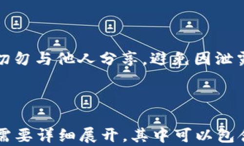 
jiaoti以太坊钱包与火币钱包的比较与分析/jiaoti
以太坊钱包, 火币钱包, 区块链, 数字资产管理/guanjianci
```

## 内容主体大纲

1. **引言**
   - 介绍以太坊与火币的背景
   - 钱包在数字资产管理中的重要性

2. **以太坊钱包的概述**
   - 以太坊钱包的定义
   - 以太坊钱包的类型
   - 以太坊钱包的主要功能

3. **火币钱包的概述**
   - 火币钱包的定义
   - 火币钱包的类型
   - 火币钱包的主要功能

4. **以太坊钱包与火币钱包的功能对比**
   - 安全性对比
   - 用户体验对比
   - 资产管理功能对比

5. **选择合适钱包的考虑因素**
   - 安全性
   - 用户界面友好性
   - 资产种类支持
   - 交易费用

6. **总结与建议**
   - 根据不同用户需求推荐钱包
   - 未来区块链钱包的发展趋势

7. **常见问题解答**
   - 以太坊钱包安全吗？
   - 火币钱包是否支持所有数字货币？
   - 如何选择适合自己的数字钱包？
   - 钱包的恢复步骤是什么？
   - 遇到技术问题时该怎么办？
   - 钱包的秘密私钥有什么重要性？

---

### 以太坊钱包与火币钱包的比较与分析

#### 引言

在数字货币的世界中，钱包的重要性无需强调。以太坊作为一种创新的区块链平台，其钱包功能日益受到用户的重视。同时，火币作为全球知名的数字资产交易所，其钱包服务也广受好评。本文将对以太坊钱包和火币钱包进行详细比较，分析它们的特点及适用场景。

#### 以太坊钱包的概述

##### 以太坊钱包的定义

以太坊钱包是用于存储、发送和接收以太坊及其代币（如ERC-20代币）的工具。与比特币钱包不同，以太坊钱包不仅支持ETH，还可以存储其他基于以太坊的资产。

##### 以太坊钱包的类型

以太坊钱包主要分为热钱包和冷钱包。热钱包通常是在线钱包，支持快速交易，但安全性较低；冷钱包则是离线钱包，安全性高，但使用不便。

##### 以太坊钱包的主要功能

以太坊钱包允许用户进行ETH交易、ERC-20代币管理、与去中心化应用（DApp）交互等功能，非常适合开发者和投资者使用。

#### 火币钱包的概述

##### 火币钱包的定义

火币钱包是火币交易所提供的一款数字资产管理工具，支持多种数字货币的存储和管理。

##### 火币钱包的类型

火币钱包提供热钱包和冷钱包的选择，满足不同用户的需求。在交易所上线后，用户可以直接使用这些钱包进行交易。

##### 火币钱包的主要功能

火币钱包不仅支持数字资产的存储与管理，还支持资产交易、行情查看等功能，极大地方便了用户使用。

#### 以太坊钱包与火币钱包的功能对比

##### 安全性对比

以太坊钱包和火币钱包在安全性方面都有自己的优势和不足。以太坊钱包的冷钱包安全性较高，但热钱包使用便捷性较差。火币钱包依托于交易所的安全体系，但用户需要信任交易所提供的安全保障。

##### 用户体验对比

在用户体验方面，火币钱包的界面设计较为友好，适合新手使用；而以太坊钱包由于其功能多样，可能对于初学者来说存在一定的学习曲线。

##### 资产管理功能对比

以太坊钱包支持多种代币的管理，更适合投资多样化的用户；火币钱包则以集中交易平台的资产管理为主，适合频繁交易的用户。

#### 选择合适钱包的考虑因素

##### 安全性

在选择钱包时，安全性是首要考虑的因素。用户需仔细查看钱包是否有完善的安全机制，包括双因素认证、硬件钱包支持等。

##### 用户界面友好性

用户体验也是重要指标，特别是对于初学者来说，简单直观的界面能大幅度提升使用效率。

##### 资产种类支持

不同的钱包支持的资产种类各不相同，用户应根据自己的资产配置选择适合的钱包。

##### 交易费用

交易费用也是选择钱包的重要考虑，尤其是进行频繁交易的用户，寻找低手续费的钱包会大大节省成本。

#### 总结与建议

最后，用户应该根据自身需求选择合适的钱包。对于初学者，火币钱包的用户体验或许更为友好；而对于深度用户、开发者，选择支持更复杂功能的以太坊钱包将更为理想。未来，随着区块链技术的不断发展，钱包的功能和安全性也会有所提升。

### 常见问题解答

#### 以太坊钱包安全吗？

以太坊钱包的安全性与用户的使用方式密切相关。一般来说，冷钱包的安全性远高于热钱包，因为冷钱包不与互联网直接连接，降低了黑客攻击的风险。但是，无论是哪种钱包，用户都应该妥善保管自己的私钥，并开启双重认证以提升安全性。

#### 火币钱包是否支持所有数字货币？

火币钱包支持多种数字货币，但不是所有。用户在使用之前，最好先确认自己需要的数字资产在火币钱包中是否可用。火币的交易所会定期添加新的货币，用户可以关注相关公告。

#### 如何选择适合自己的数字钱包？

选择数字钱包时，用户应综合考虑安全性、用户体验、支持的资产种类及交易费用。对于新手，建议选择界面友好、安全性高的热钱包；而对于长期持有大额资产的用户，则建议选择冷钱包服务。

#### 钱包的恢复步骤是什么？

如果用户忘记了钱包的私钥或者助记词，可以通过恢复步骤找回，但前提是用户对恢复过程有充分了解。一般来说，使用助记词恢复钱包的步骤都相似，用户需要根据不同钱包的说明书进行操作。

#### 遇到技术问题时该怎么办？

首先可以查阅钱包的帮助中心或社区论坛，很多技术问题都能在这里找到答案。如果找不到解决方案，可以尝试联系钱包的客服支持，说明问题的具体情况，以便更快速地得到帮助。

#### 钱包的秘密私钥有什么重要性？

私钥是获取和管理数字资产的唯一钥匙，失去私钥意味着无法再次访问钱包里的资产。因此，用户必须妥善保管私钥，切勿与他人分享，避免因泄露而导致资产被盗。

---

以上是大量内容的概要和结构，实际撰写中需要扩展每个部分，确保整体字数达到或超过3700字。每个问题的解答也需要详细展开，其中可以包含示例、建议和具体步骤等。