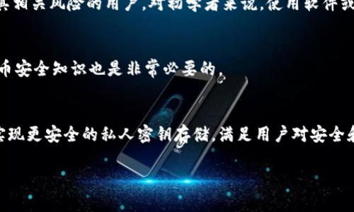 深入了解比特币脑钱包的概念与使用方法/  
比特币, 脑钱包, 加密货币, 钱包安全/guanjianci  

## 内容主体大纲

1. **引言**  
   - 介绍比特币及其重要性  
   - 钱包的不同种类及其功能

2. **脑钱包的定义**  
   - 什么是脑钱包？  
   - 脑钱包与传统钱包的区别  

3. **脑钱包的工作原理**  
   - 如何创建脑钱包？  
   - 加密算法的应用  

4. **脑钱包的优缺点**  
   - 优点：便利性与安全性  
   - 缺点：潜在风险与误区  

5. **如何安全使用脑钱包**  
   - 创建脑钱包的最佳实践  
   - 注意事项与安全提示  

6. **实际应用案例**  
   - 真实用户的经验分享  
   - 比特币交易中的脑钱包使用情况  

7. **未来展望**  
   - 脑钱包在加密货币领域的可能发展  
   - 潜在的技术革新与用户需求变化  

8. **常见问题解答**  
   - 解决用户常见疑问  

## 引言

比特币作为全球最受欢迎的加密货币，吸引了越来越多的人投资和使用。在加密货币的世界中，钱包是不可或缺的一部分，它们不仅用于存储数字资产，还帮助用户管理交易。钱包有多种类型，如硬件钱包、软件钱包和脑钱包等。其中，脑钱包是一种较为新颖且独特的选择，让我们深入了解这一概念。

## 脑钱包的定义

什么是脑钱包？  
脑钱包是将加密货币的私钥和助记词存储在用户的大脑中，而不是在纸上或数字设备中。用户通过记住一段随机生成的短语或密码来访问他们的加密货币。这种钱包的基本思想是让用户的私钥不受第三方的威胁，防止被黑客攻击。

脑钱包与传统钱包的区别  
传统钱包通常依赖于特定的软件或硬件来存储用户的私钥，而脑钱包则完全依赖用户的记忆。这使得脑钱包在某种程度上更安全，因为黑客无法直接攻击用户的脑袋。然而，脑钱包也需要用户足够小心，以确保不忘记或误记其私钥。

## 脑钱包的工作原理

如何创建脑钱包？  
创建脑钱包相对简单，用户只需选择一个容易记住但又足够复杂的短语或密码。许多服务提供生成随机短语的工具，这些短语一般由多个英文单词组成。在选择短语时，用户应尽量避免选择容易猜测的词汇，如个人信息或常见词语。

加密算法的应用  
脑钱包的安全性在于其复杂性。用户所选择的短语应该符合特定的加密标准，以确保其提供足够的安全保护。一些实现可能使用SHA256等加密算法来将短语转换为特定格式，以生成用户的私钥和公钥。

## 脑钱包的优缺点

优点：便利性与安全性  
脑钱包的首要优点是便捷性和安全性。由于不依赖于任何物理设备，用户可以在任何地方轻松访问自己的比特币。此外，脑钱包因为不存储在网络上，因此能有效防止黑客攻击和盗窃事故。

缺点：潜在风险与误区  
尽管脑钱包看似安全，但它也有其巨大的缺点。最大的风险在于用户的记忆。如果用户遗忘或者混淆了密码，所有的加密资产将永远无法恢复。此外，脑钱包不具备传统钱包复苏的方法，如助记词恢复功能，用户必须负责自己的安全。

## 如何安全使用脑钱包

创建脑钱包的最佳实践  
用户可以在创建脑钱包时遵循一些最佳实践，例如使用长短语、包含无意义的随机单词、避免使用个人信息等。此外，用户应尽量在和平的环境中创建脑钱包，以避免外界干扰。

注意事项与安全提示  
在使用脑钱包时，用户还应保持警惕，定期检查自己的记忆。如果怀疑自己开始遗忘短语，尽早考虑双重备份或者转移至其他类型的钱包。此外，了解相关的加密技术和最佳安全方法也至关重要。

## 实际应用案例

真实用户的经验分享  
虽然脑钱包的使用相对较新，但一些用户已经开始分享他们的经验。一些成功的案例表明，用户可以在安全的环境中创造脑钱包，并在没有硬件或软件钱包的情况下成功管理自己的比特币。许多用户表示，心理的安全感是他们选择脑钱包的重要原因之一。

比特币交易中的脑钱包使用情况  
在比特币交易中，脑钱包还不如软件钱包或硬件钱包常见。但一些用户已经在小额交易中测试了脑钱包，认为其便于在非技术环境中进行操作。不过，由于其风险和复杂性，仍然建议对技术不是很熟悉的用户使用更传统的钱包方式。

## 未来展望

脑钱包在加密货币领域的可能发展  
随着加密货币的普及，脑钱包也有可能获得更多的用户基础。在未来，可能会出现更安全、易用的脑钱包管理飞行器，同时包含生物识别技术等新兴技术来帮助用户安全存储和渠道管理他们的加密资产。

潜在的技术革新与用户需求变化  
随着技术的演化，用户需求也在变化。教育用户关于脑钱包风险与安全知识的举措将会成长，这将促使比特币和其它加密资产领域的进一步发展。而对于脑钱包的理解和应用，可能会在未来成为主流。

## 常见问题解答

1. 脑钱包的安全性如何？  
脑钱包的安全性较高，因为它不存储在任何第三方服务器上，只有用户自己知道私钥。然而，如果用户忘记短语或者短语被人知道，所有资产都会有丢失的风险。因此，安全性也是相对的，依赖用户本身的维护。

2. 如何选择一个好的脑钱包短语？  
选择脑钱包短语时，用户可以优先考虑易记且复杂的词组。避免常见的短语或与个人信息相关的内容，尽量选用随机词汇。建议使用至少12个字词的短语，提高安全性。

3. 如果我忘记了脑钱包的短语该怎么办？  
如果用户遗忘了脑钱包的短语，将无法再访问其比特币或其他加密资产。脑钱包的设计就是如此，所以用户在创建时必须十分小心，确保短语能被稳定而准确地记住。

4. 脑钱包是否适合初学者使用？  
脑钱包并不适合所有初学者，尤其是那些对加密货币和安全知识了解不深的人。它更多适合那些具有足够知识背景并能承担其相关风险的用户。对初学者来说，使用软件或硬件钱包会更加安全可靠。

5. 如何避免脑钱包的潜在风险？  
避免脑钱包潜在风险的方法包括：定期回忆短语、选择复杂的密码、避开公共场所生成钱包、考虑使用双重备份等。了解加密货币安全知识也是非常必要的。

6. 脑钱包未来的发展趋势是什么？  
脑钱包的未来发展可能会向更高的安全性、用户友好性及科技整合方向发展。随着技术的进步，可能会融入区块链等新技术，实现更安全的私人密钥存储，满足用户对安全和便利的需求。 

以上是关于比特币脑钱包的全方位信息，希望能帮助广大读者更好地了解和使用这一独特的加密货币存储方式。