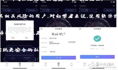 深入了解比特币脑钱包的概念与使用方法/  
比特币, 脑钱包, 加密货币, 钱包安全/guanjianci  

## 内容主体大纲

1. **引言**  
   - 介绍比特币及其重要性  
   - 钱包的不同种类及其功能

2. **脑钱包的定义**  
   - 什么是脑钱包？  
   - 脑钱包与传统钱包的区别  

3. **脑钱包的工作原理**  
   - 如何创建脑钱包？  
   - 加密算法的应用  

4. **脑钱包的优缺点**  
   - 优点：便利性与安全性  
   - 缺点：潜在风险与误区  

5. **如何安全使用脑钱包**  
   - 创建脑钱包的最佳实践  
   - 注意事项与安全提示  

6. **实际应用案例**  
   - 真实用户的经验分享  
   - 比特币交易中的脑钱包使用情况  

7. **未来展望**  
   - 脑钱包在加密货币领域的可能发展  
   - 潜在的技术革新与用户需求变化  

8. **常见问题解答**  
   - 解决用户常见疑问  

## 引言

比特币作为全球最受欢迎的加密货币，吸引了越来越多的人投资和使用。在加密货币的世界中，钱包是不可或缺的一部分，它们不仅用于存储数字资产，还帮助用户管理交易。钱包有多种类型，如硬件钱包、软件钱包和脑钱包等。其中，脑钱包是一种较为新颖且独特的选择，让我们深入了解这一概念。

## 脑钱包的定义

什么是脑钱包？  
脑钱包是将加密货币的私钥和助记词存储在用户的大脑中，而不是在纸上或数字设备中。用户通过记住一段随机生成的短语或密码来访问他们的加密货币。这种钱包的基本思想是让用户的私钥不受第三方的威胁，防止被黑客攻击。

脑钱包与传统钱包的区别  
传统钱包通常依赖于特定的软件或硬件来存储用户的私钥，而脑钱包则完全依赖用户的记忆。这使得脑钱包在某种程度上更安全，因为黑客无法直接攻击用户的脑袋。然而，脑钱包也需要用户足够小心，以确保不忘记或误记其私钥。

## 脑钱包的工作原理

如何创建脑钱包？  
创建脑钱包相对简单，用户只需选择一个容易记住但又足够复杂的短语或密码。许多服务提供生成随机短语的工具，这些短语一般由多个英文单词组成。在选择短语时，用户应尽量避免选择容易猜测的词汇，如个人信息或常见词语。

加密算法的应用  
脑钱包的安全性在于其复杂性。用户所选择的短语应该符合特定的加密标准，以确保其提供足够的安全保护。一些实现可能使用SHA256等加密算法来将短语转换为特定格式，以生成用户的私钥和公钥。

## 脑钱包的优缺点

优点：便利性与安全性  
脑钱包的首要优点是便捷性和安全性。由于不依赖于任何物理设备，用户可以在任何地方轻松访问自己的比特币。此外，脑钱包因为不存储在网络上，因此能有效防止黑客攻击和盗窃事故。

缺点：潜在风险与误区  
尽管脑钱包看似安全，但它也有其巨大的缺点。最大的风险在于用户的记忆。如果用户遗忘或者混淆了密码，所有的加密资产将永远无法恢复。此外，脑钱包不具备传统钱包复苏的方法，如助记词恢复功能，用户必须负责自己的安全。

## 如何安全使用脑钱包

创建脑钱包的最佳实践  
用户可以在创建脑钱包时遵循一些最佳实践，例如使用长短语、包含无意义的随机单词、避免使用个人信息等。此外，用户应尽量在和平的环境中创建脑钱包，以避免外界干扰。

注意事项与安全提示  
在使用脑钱包时，用户还应保持警惕，定期检查自己的记忆。如果怀疑自己开始遗忘短语，尽早考虑双重备份或者转移至其他类型的钱包。此外，了解相关的加密技术和最佳安全方法也至关重要。

## 实际应用案例

真实用户的经验分享  
虽然脑钱包的使用相对较新，但一些用户已经开始分享他们的经验。一些成功的案例表明，用户可以在安全的环境中创造脑钱包，并在没有硬件或软件钱包的情况下成功管理自己的比特币。许多用户表示，心理的安全感是他们选择脑钱包的重要原因之一。

比特币交易中的脑钱包使用情况  
在比特币交易中，脑钱包还不如软件钱包或硬件钱包常见。但一些用户已经在小额交易中测试了脑钱包，认为其便于在非技术环境中进行操作。不过，由于其风险和复杂性，仍然建议对技术不是很熟悉的用户使用更传统的钱包方式。

## 未来展望

脑钱包在加密货币领域的可能发展  
随着加密货币的普及，脑钱包也有可能获得更多的用户基础。在未来，可能会出现更安全、易用的脑钱包管理飞行器，同时包含生物识别技术等新兴技术来帮助用户安全存储和渠道管理他们的加密资产。

潜在的技术革新与用户需求变化  
随着技术的演化，用户需求也在变化。教育用户关于脑钱包风险与安全知识的举措将会成长，这将促使比特币和其它加密资产领域的进一步发展。而对于脑钱包的理解和应用，可能会在未来成为主流。

## 常见问题解答

1. 脑钱包的安全性如何？  
脑钱包的安全性较高，因为它不存储在任何第三方服务器上，只有用户自己知道私钥。然而，如果用户忘记短语或者短语被人知道，所有资产都会有丢失的风险。因此，安全性也是相对的，依赖用户本身的维护。

2. 如何选择一个好的脑钱包短语？  
选择脑钱包短语时，用户可以优先考虑易记且复杂的词组。避免常见的短语或与个人信息相关的内容，尽量选用随机词汇。建议使用至少12个字词的短语，提高安全性。

3. 如果我忘记了脑钱包的短语该怎么办？  
如果用户遗忘了脑钱包的短语，将无法再访问其比特币或其他加密资产。脑钱包的设计就是如此，所以用户在创建时必须十分小心，确保短语能被稳定而准确地记住。

4. 脑钱包是否适合初学者使用？  
脑钱包并不适合所有初学者，尤其是那些对加密货币和安全知识了解不深的人。它更多适合那些具有足够知识背景并能承担其相关风险的用户。对初学者来说，使用软件或硬件钱包会更加安全可靠。

5. 如何避免脑钱包的潜在风险？  
避免脑钱包潜在风险的方法包括：定期回忆短语、选择复杂的密码、避开公共场所生成钱包、考虑使用双重备份等。了解加密货币安全知识也是非常必要的。

6. 脑钱包未来的发展趋势是什么？  
脑钱包的未来发展可能会向更高的安全性、用户友好性及科技整合方向发展。随着技术的进步，可能会融入区块链等新技术，实现更安全的私人密钥存储，满足用户对安全和便利的需求。 

以上是关于比特币脑钱包的全方位信息，希望能帮助广大读者更好地了解和使用这一独特的加密货币存储方式。