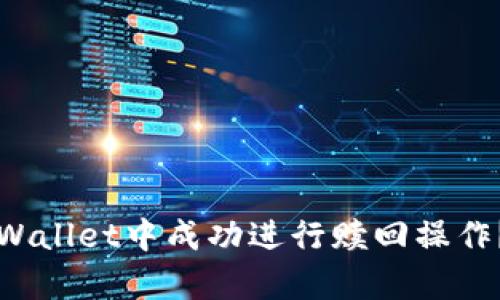 如何在tpWallet中成功进行赎回操作？详细指南