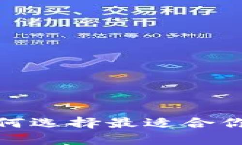 tpWallet下载：如何选择最适合你的货币交易软件？