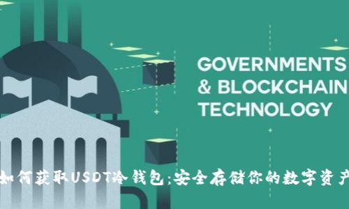 如何获取USDT冷钱包：安全存储你的数字资产