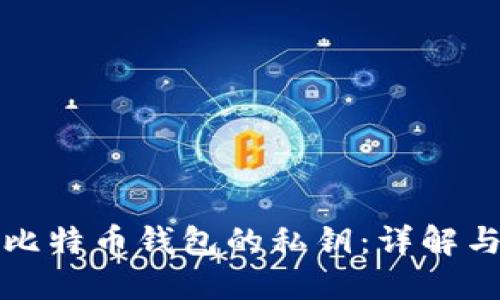 如何找到比特币钱包的私钥：详解与实用指南
