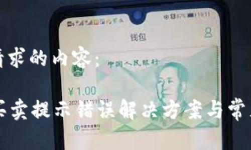 以下是您请求的内容：

tpWallet买卖提示错误解决方案与常见问题解析