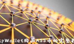 在tpWallet购买ASS币的完整指