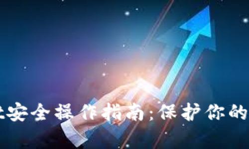 tpWallet安全操作指南：保护你的数字资产