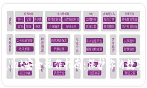 tpWallet安全操作指南：保护你的数字资产