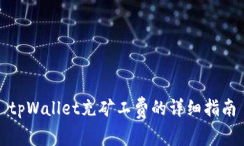 tpWallet充矿工费的详细指南