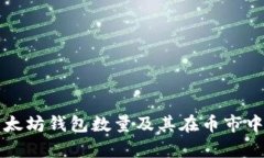 如何查询以太坊钱包数量