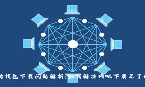 以太坊钱包下载问题解析：如何解决网吧下载不了的烦恼